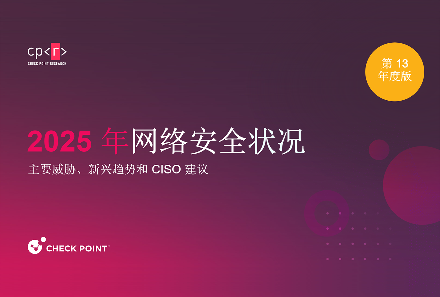 最新网络安全报告发布